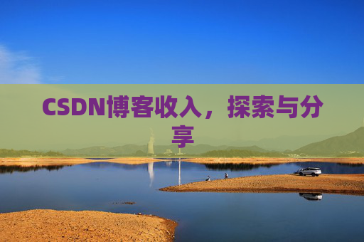CSDN博客收入,探索与分享